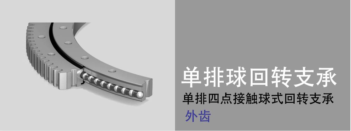 四點(diǎn)接觸球回轉(zhuǎn)軸承 四點(diǎn)接觸球回轉(zhuǎn)軸承