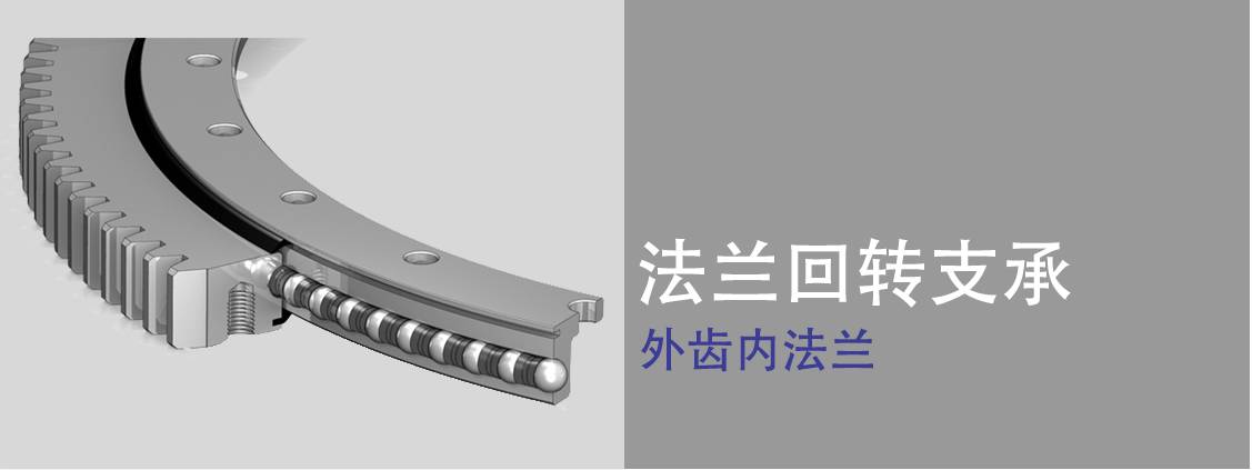 法蘭回轉(zhuǎn)軸承 法蘭回轉(zhuǎn)軸承