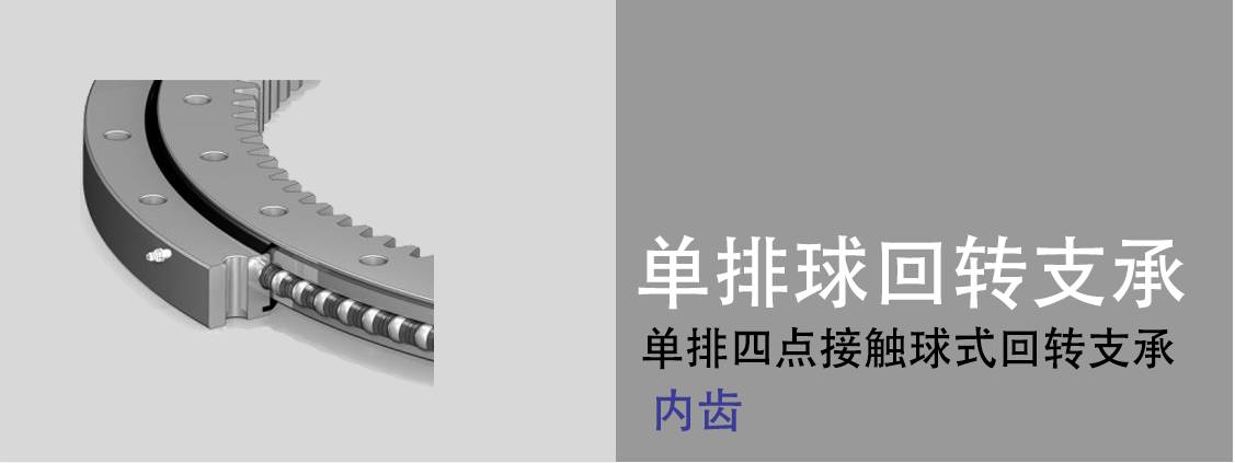 法蘭回轉(zhuǎn)軸承 法蘭回轉(zhuǎn)軸承