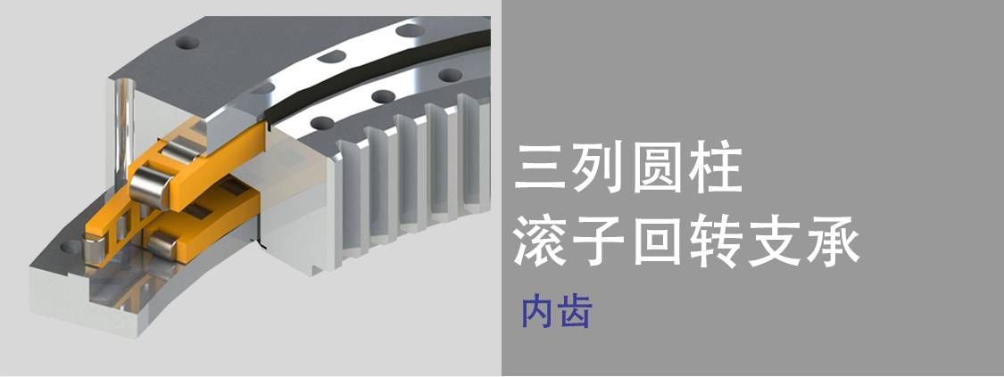 三排滾子轉(zhuǎn)盤軸承 三排滾子轉(zhuǎn)盤軸承