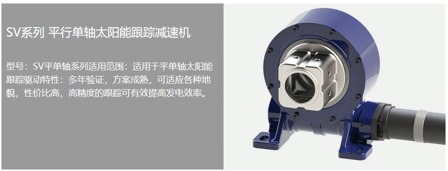 太陽能回轉(zhuǎn)驅(qū)動器
太陽能回轉(zhuǎn)驅(qū)動器