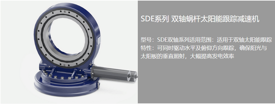 太陽能回轉(zhuǎn)驅(qū)動器 太陽能回轉(zhuǎn)驅(qū)動器