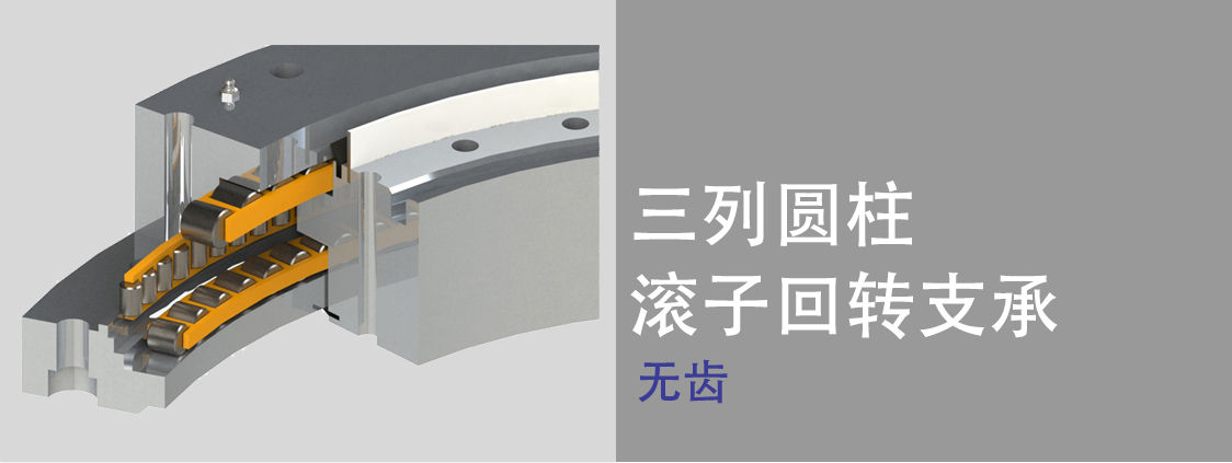 三排滾子轉(zhuǎn)盤軸承 三排滾子轉(zhuǎn)盤軸承